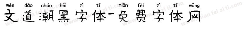 文道潮黑字体字体转换