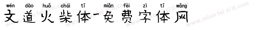 文道火柴体字体转换