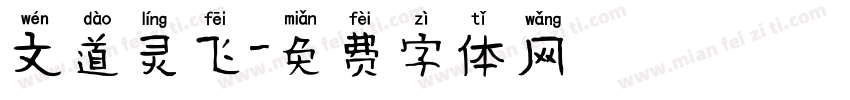 文道灵飞字体转换