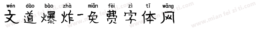 文道爆炸字体转换