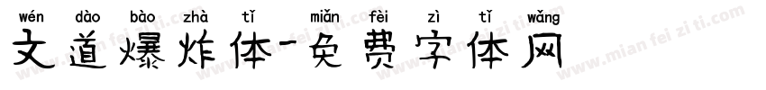 文道爆炸体字体转换