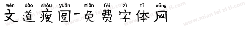 文道瘦圆字体转换