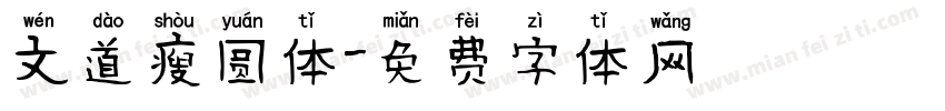 文道瘦圆体字体转换