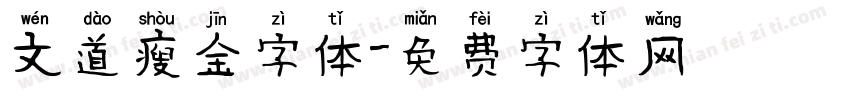 文道瘦金字体字体转换