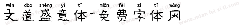 文道盛意体字体转换