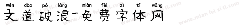 文道破浪字体转换