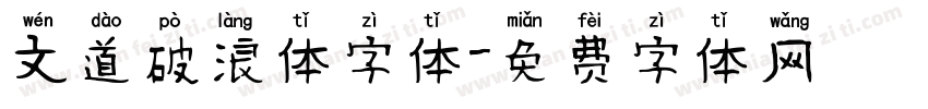 文道破浪体字体字体转换