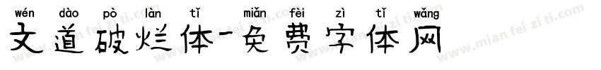 文道破烂体字体转换