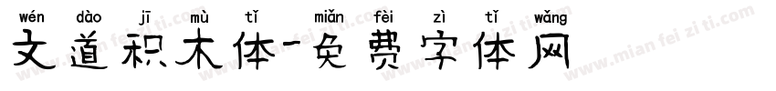 文道积木体字体转换