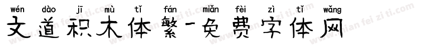 文道积木体繁字体转换
