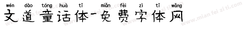 文道童话体字体转换