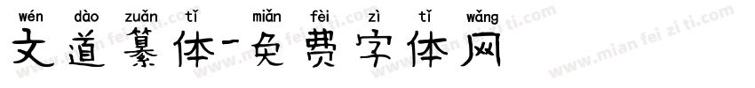 文道纂体字体转换