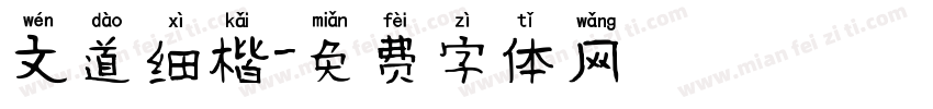 文道细楷字体转换