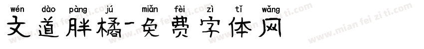 文道胖橘字体转换