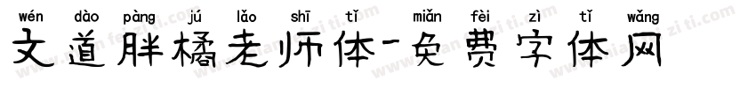 文道胖橘老师体字体转换