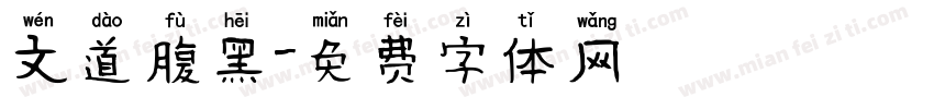 文道腹黑字体转换