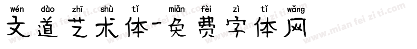 文道艺术体字体转换