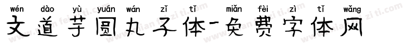 文道芋圆丸子体字体转换