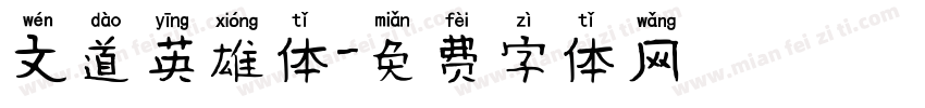 文道英雄体字体转换