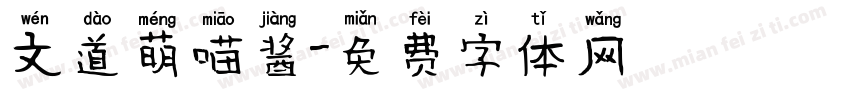文道萌喵酱字体转换