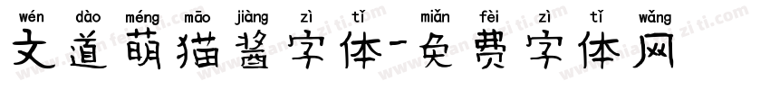 文道萌猫酱字体字体转换