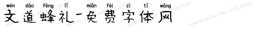 文道蜂礼字体转换