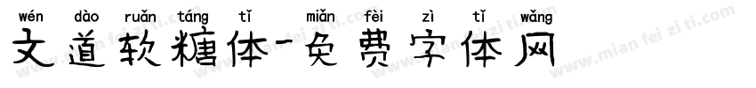 文道软糖体字体转换