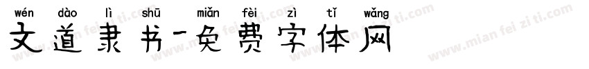 文道隶书字体转换