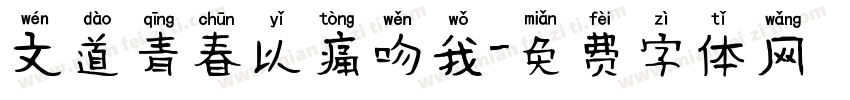 文道青春以痛吻我字体转换