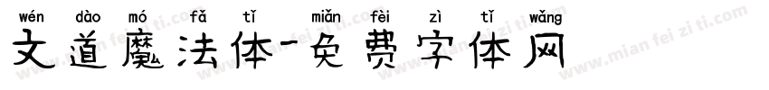 文道魔法体字体转换