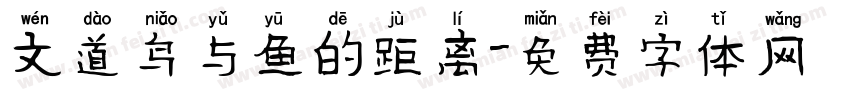 文道鸟与鱼的距离字体转换