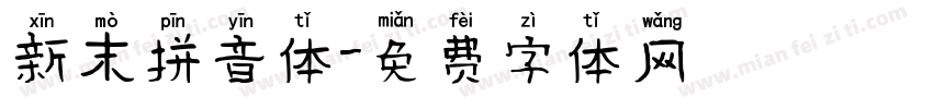 新末拼音体字体转换