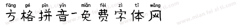方格拼音字体转换