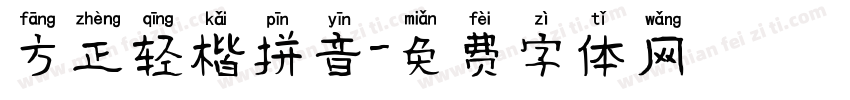 方正轻楷拼音字体转换