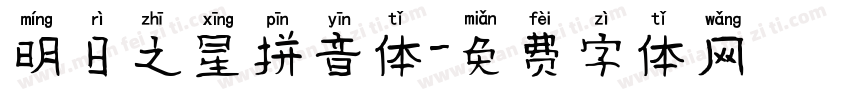 明日之星拼音体字体转换