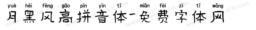 月黑风高拼音体字体转换