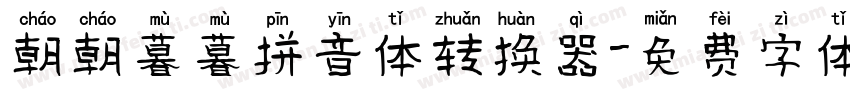 朝朝暮暮拼音体转换器字体转换