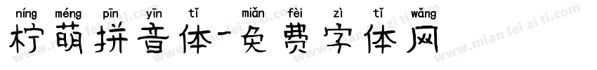 柠萌拼音体字体转换