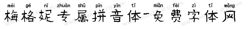 梅格妮专属拼音体字体转换