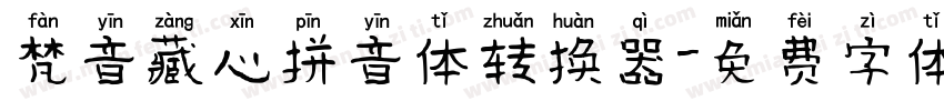 梵音藏心拼音体转换器字体转换