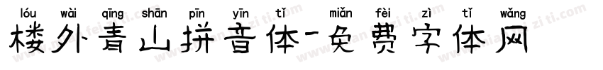 楼外青山拼音体字体转换