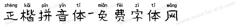正楷拼音体字体转换