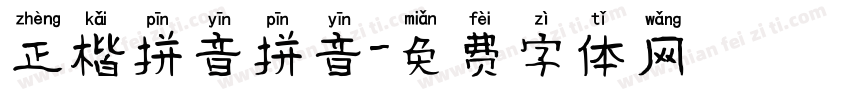 正楷拼音拼音字体转换