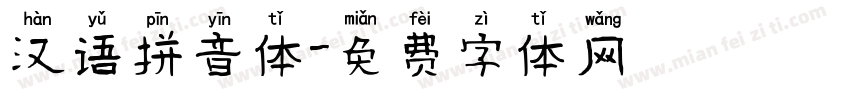 汉语拼音体字体转换
