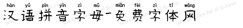 汉语拼音字母字体转换