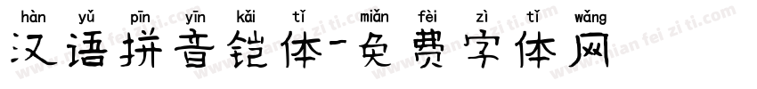 汉语拼音铠体字体转换