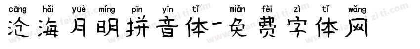 沧海月明拼音体字体转换