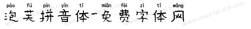 泡芙拼音体字体转换