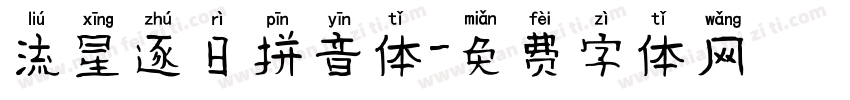流星逐日拼音体字体转换