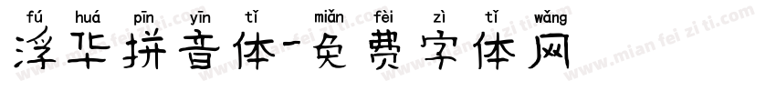 浮华拼音体字体转换